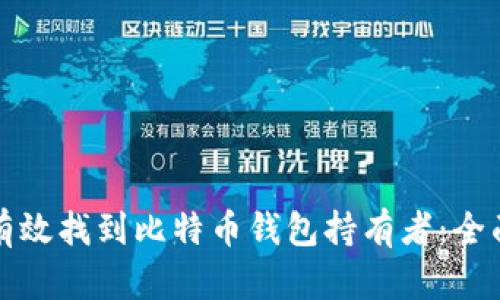 如何有效找到比特币钱包持有者：全面指南