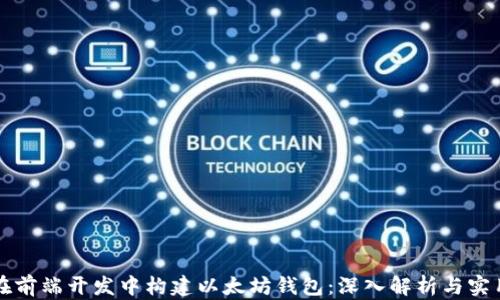 
如何在前端开发中构建以太坊钱包：深入解析与实用指南