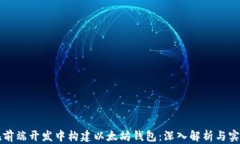 如何在前端开发中构建以