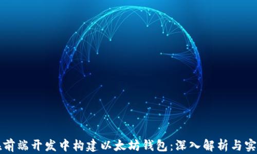 
如何在前端开发中构建以太坊钱包：深入解析与实用指南