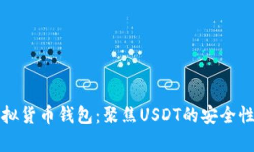 深度解析虚拟货币钱包：聚焦USDT的安全性与使用技巧