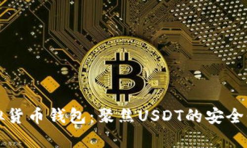 深度解析虚拟货币钱包：聚焦USDT的安全性与使用技巧