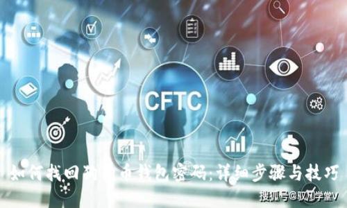 如何找回狗狗币钱包密码：详细步骤与技巧
