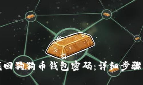 如何找回狗狗币钱包密码：详细步骤与技巧