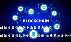 区块链交易钱包的全面解