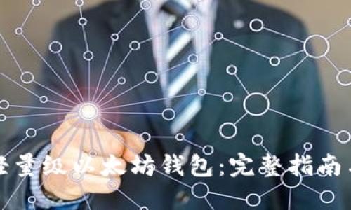 如何开发轻量级以太坊钱包：完整指南与最佳实践