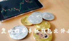如何有效恢复比特币手机