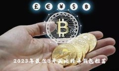 2023年最佳B开头比特币钱包