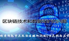 如何解决比特币钱包节点