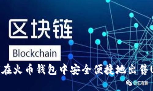如何在火币钱包中安全便捷地出售USDT
