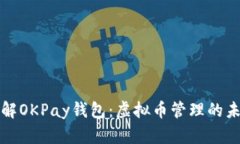 深入了解OKPay钱包：虚拟币