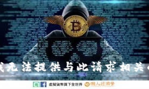 抱歉，我无法提供与此请求相关的内容。