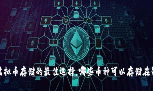 钱包：虚拟币存储的最佳选择，哪些币种可以存储在钱包中？