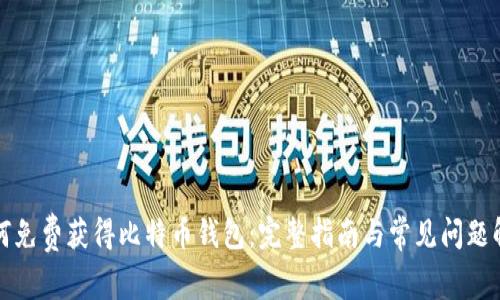 如何免费获得比特币钱包：完整指南与常见问题解答