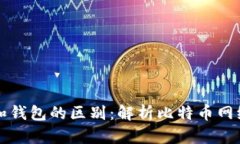 比特币节点和钱包的区别