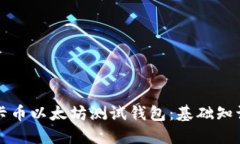如何使用维卡币以太坊测