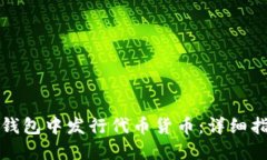 如何在以太坊钱包中发行