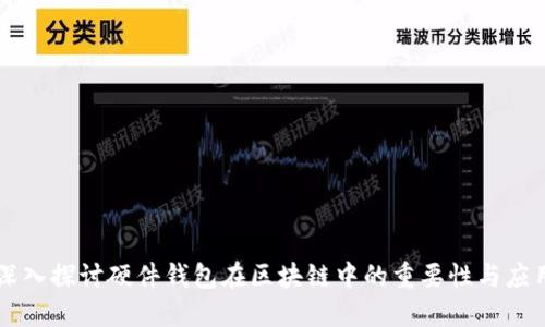 深入探讨硬件钱包在区块链中的重要性与应用