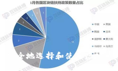 如何安全地选择和使用虚拟币钱包