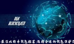 2023年最佳比特币钱包推荐