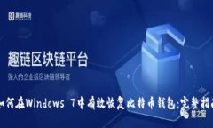 如何在Windows 7中有效恢复