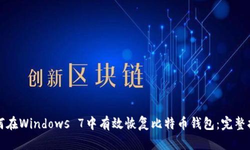 如何在Windows 7中有效恢复比特币钱包：完整指南