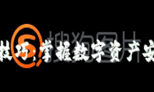 区块链钱包交易技巧：掌握数字资产安全与增长的关键