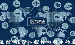 比特币钱包能被追踪吗？