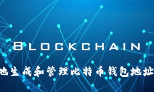 如何安全地生成和管理比特币钱包地址：终极指南