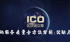区块链钱包的服务质量全