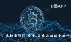 推荐的 BIP39 虚拟币钱包：