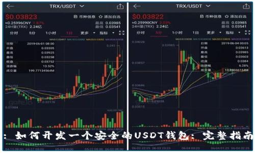 : 如何开发一个安全的USDT钱包: 完整指南