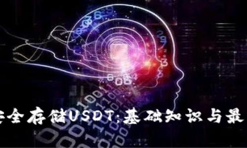 如何安全存储USDT：基础知识与最佳实践