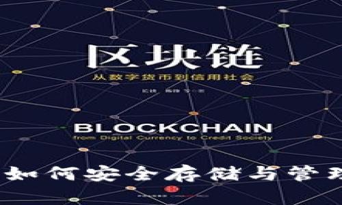 比特币钱包详解：如何安全存储与管理你的比特币资产