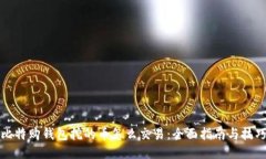 比特购钱包挖的币怎么交