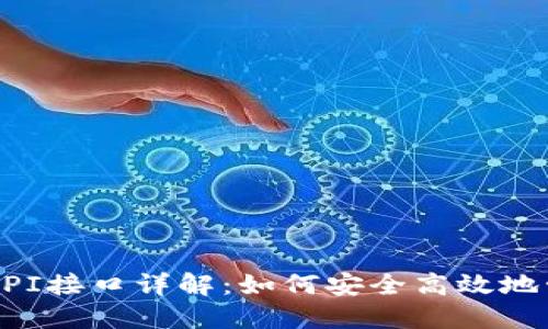 比特币钱包API接口详解：如何安全高效地管理数字资产