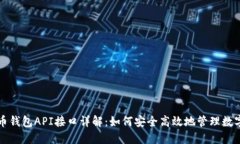 比特币钱包API接口详解：