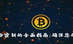 以太坊钱包备份密钥的全