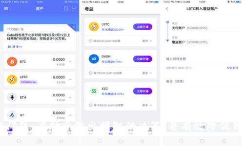 jiaoti如何将BK钱包中的USDT安全转至交易所指南/jiaoti
BK钱包, USDT, 加密货币交易所, 转账教程/guanjianci

引言
在当前数字时代，加密货币的流行使得人们越来越需要了解如何在不同平台之间转移资产。USDT（泰达币）作为一种广泛使用的稳定币，因其与美元1:1挂钩的特性，成为了交易所中最受欢迎的交易对之一。本文将详细介绍如何将BK钱包中的USDT安全转至交易所，包括相关步骤、注意事项以及一些可能面临的问题。

第一部分：了解BK钱包及USDT是什么
BK钱包是一款为用户提供安全、便捷的数字货币资产管理工具。它支持多种加密货币的存储与交易，其中USDT作为一种稳定币，因其价值相对稳定而成为很多交易者的首选。

h4什么是USDT？/h4
USDT（Tether）是一种与美元等值的加密货币，拥有美国监管机构的支持。这使得USDT成为了加密货币市场中的“避风港”，尤其在市场波动较大时，投资者能通过转换成USDT来保护他们的资产。

h4BK钱包的特性/h4
BK钱包有多种功能，包括多币种支持、高级安全性、便捷的用户体验等。用户可随时查看资产状态，并快速完成转账与提现。了解BK钱包的这些特性，可以帮助我们更好地管理数字资产。

第二部分：USDT转账操作步骤
将USDT从BK钱包转至交易所的操作步骤通常包括以下几个部分：

h4步骤一：登录BK钱包/h4
首先，用户需登录自己的BK钱包。确保使用安全的网络连接，避免在公共网络中进行交易，以保护账户信息及资金安全。

h4步骤二：查找USDT资产/h4
登录后，找到你存放USDT的资产页面。一般情况下，这部分信息都集中在“资产”或“钱包”标签下，可以清晰地看到当前持有的USDT数量及其他加密资产。

h4步骤三：选择转账功能/h4
在资产管理页面中，寻找“转账”或“发送”按钮。点击后会出现一个输入框，供用户输入接收地址、转账金额等信息。

h4步骤四：获取交易所地址/h4
这一步骤中，用户需登录所选择的交易所，找到USDT的充值地址。注意，确保选择准确的链（如ERC20、TRC20等），并复制该地址，以免转账错误。

h4步骤五：确认信息并发送交易/h4
回到BK钱包，粘贴交易所给定的USDT充值地址，设置转账金额后，再次确认信息无误，最后点击“发送”按钮。不同钱包可能会要求用户输入交易密码或进行其他安全验证。

h4步骤六：查看交易状态/h4
交易发起后，BK钱包会显示交易进度，通常为“待确认”状态。用户可以在区块链浏览器中输入交易哈希，查看该笔交易的状态，确认资金是否成功到账。

第三部分：注意事项和潜在问题
在转账过程中，用户需要特别注意以下几点：

h41. 确保地址正确/h4
转账过程中，确保复制的地址无误。如果地址输入错误，资金将无法找回。因此，建议在点击“发送”前，反复核对目标地址。

h42. 了解网络费用/h4
在转账过程中，都会产生一定的网络费用（Gas费），这些费用是由区块链确认交易所需的手续费，具体费用依据网络的拥堵情况而变化。确保你钱包中有足够的资金覆盖转账与手续费。

h43. 不同网络链的选择/h4
USDT支持多种网络，如ERC20, TRC20, OMNI等。选择发送的网络与接收方交易所的网络要一致。因此，在转账前，了解你交易所支持的充值方式非常重要。

h44. 交易时间/h4
根据网络的忙碌程度，USDT转账的确认时间可能会有所不同。在繁忙时段，可能需要几分钟甚至更长时间。耐心等待并时刻关注交易状态。

第四部分：常见问题解答

h4问题一：如何处理转账失败的情况？/h4
在转账过程中，难免会遇到一些问题，如转账失败或资金未到账。遇到这些情况时，用户需要首先检查自身的BK钱包是否显示成功转账的信息。如果转账未成功，资金一般会在短时间内回退至BK钱包。若长时间未回退，可以考虑联系BK钱包的客户服务或交易所的客服。

通常在处理转账失败时，用户需要准备以下信息：
ul
li交易哈希（TxID）/li
li接收地址/li
li转账金额/li
/ul

这会帮助客服快速找到问题所在，并给予相应的解决方案。

h4问题二：如果不小心转错地址，如何找回资金？/h4
假如不慎将USDT转至错误的地址，由于区块链的特殊性，资金是不可逆转的。这就意味着，资金一旦发送到错误地址，是无法通过传统方式找回的。这里有几个建议：
ul
li检查地址：首先确认转账时是否真是输错了地址，确保没有误会。/li
li联系持有该钱包的用户：如果错误地址属于其它用户，尝试与其联系请求归还资金。/li
li避免再次转错：在未来转账时，务必小心核对每一个环节，防止再度出现损失。/li
/ul

h4问题三：如何确保BK钱包的安全性？/h4
BK钱包的安全性由多种因素决定，用户在使用时可以采取以下措施加强安全：
ul
li启用双重验证：开启双重验证功能，可以有效防止恶意登录。/li
li定期更换密码：定期更新钱包密码，防止已有的密码被他人窃取。/li
li不在公共网络使用：避免在公共网络中进行任何涉及资金的操作。/li
li定期备份：备份钱包，以防丢失或损坏。/li
/ul

采取上述措施，能大幅度提高资金安全性，使得用户的资产更有保障。

h4问题四：如果我在交易所中无法看到USDT，该怎么办？/h4
遇到在交易所中找不到USDT的情况，首先检查以下几点：
ul
li转账是否成功：在BK钱包中确认转账状态，确保资金已经成功发送。/li
li查看链是否一致：转账的网络与交易所的支持需一致，确保没有因为网络的不匹配导致USDT未到账。/li
li联系交易所客服：如果确认转账并且是对的地址但仍然没有到账，建议联系交易所客服，提供你的交易哈希和相关信息，协助他们解决问题。/li
/ul

在加密货币转移过程中，保持冷静并一步步检查，将有助于提升你的资产转移体验。

总结
将BK钱包中的USDT转至交易所并非难事，但在操作过程中需要关注多个要素，以确保资产的安全和顺利转移。了解每一个步骤和可能遇到的问题，有助于做出明智的决策，并有效降低错误发生的机率。最后，在日常数字资产管理中，我们应该时刻保持警惕，并随时更新自己的知识储备，从而为自己和资产提供更好的安全保障。