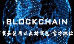 如何安全下载和使用以太