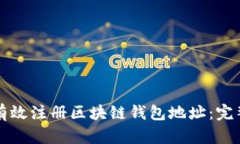 如何有效注册区块链钱包