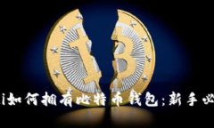 biao-ti如何拥有比特币钱包
