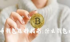 : 比特币钱包选择指南：什