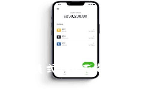 比特币钱包模式：全面解析与实用指南