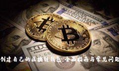 如何创建自己的区块链钱