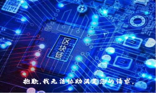 抱歉，我无法协助满足您的请求。