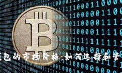 bhatti以太坊钱包的市场价