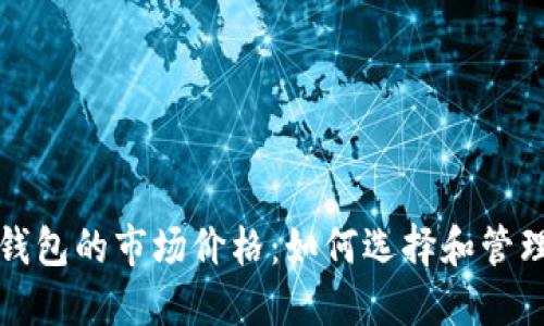 bhatti以太坊钱包的市场价格：如何选择和管理你的加密资产