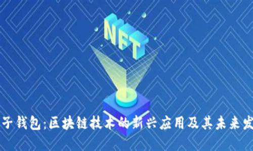 麦子钱包：区块链技术的新兴应用及其未来发展