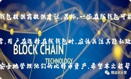  比特币在线钱包使用指南：如何安全、方便地管理你的数字资产 

GUANJIANCI 比特币, 在线钱包, 数字资产, 安全交易 GUANJIANCI

一、引言
随着比特币和其他加密货币的不断普及，越来越多的人开始关注如何安全、方便地存储和管理他们的数字资产。在这个数字化的时代，在线钱包成为一种流行的选择，使用户能够快速方便地进行交易、存储和转账。不过，选择合适的在线钱包并确保其安全性是至关重要的，本文将对此进行详细探讨。

二、什么是比特币在线钱包？
比特币在线钱包是一种基于网络的工具，用户可以用它来存储比特币等加密货币。在线钱包通常由第三方提供服务，用户需要注册账户并通过该平台进行管理。与传统钱包（如硬件钱包或纸质钱包）相比，在线钱包更为便捷，用户可以随时随地访问他们的资金，只需连接到互联网。

三、比特币在线钱包的种类
比特币在线钱包有多种类型，每种钱包都有其特点和适用场景。主要的在线钱包类型包括：
ul
    listrong交易所钱包/strong：大部分交易所在用户创建账户时提供钱包服务，但这些钱包的安全性较低，因为如果交易所遭受攻击，用户的资产可能会面临风险。/li
    listrong独立在线钱包/strong：一些独立平台专门提供在线钱包服务，它们通常提供更高的安全性和隐私保护。/li
    listrong第三方钱包/strong：借助第三方软件或应用，用户可以管理他们的比特币，并得到一些附加功能，例如交易统计和资产管理。/li
/ul

四、如何选择一个安全的比特币在线钱包
选择安全的在线钱包是保护你数字资产的重要步骤。以下是几个建议：
ul
    listrong安全评级/strong：查看用户评论和安全评级，选择知名且经过验证的钱包。/li
    listrong双因素认证/strong：选择支持双因素认证的钱包，以提供额外的安全层。/li
    listrong私钥管理/strong：确保你能够掌握自己的私钥，不要将其托管给任何第三方。/li
    listrong安全性和易用性平衡/strong：选择能够在安全和用户体验之间找到平衡的钱包。/li
/ul

五、使用比特币在线钱包的步骤
使用比特币在线钱包相对简单，以下是基本操作步骤：
ol
    li注册账户：访问钱包提供商的网站，填写注册表格，进行身份验证。/li
    li添加资金：通过银行转账或其他加密货币充值你的钱包。/li
    li进行交易：选择“发送”或“接收”比特币，输入相关地址和金额即可完成交易。/li
    li管理资产：随时查看资产情况、交易历史和其他相关信息。/li
/ol

六、可能出现的安全问题与防范措施
在使用比特币在线钱包的过程中，用户可能面临多种安全问题：
ul
    listrong网络攻击/strong：黑客可能会试图攻击钱包服务，盗取用户资金。为了防范此类攻击，建议不要将大量比特币存放在在线钱包中，最好分散存储到冷钱包或者其他方式。/li
    listrong钓鱼诈骗/strong：用户可能会收到假冒网站或邮件的链接，诱导他们输入私钥或密码，导致资金损失。要注意检查网站的真实性，切勿随便点击不明链接。/li
    listrong内部风险/strong：某些提供在线钱包服务的平台可能会有不当行为，因此选择知名度高且受到监管的钱包提供商非常重要。/li
/ul

七、如何备份和恢复比特币在线钱包
备份和恢复在线钱包同样重要，用户应定期备份他们的钱包数据，以确保不丢失资金。以下是备份和恢复的建议：
ul
    listrong定期备份/strong：根据钱包提供商的指示，定期进行钱包备份，保持最新的备份文件。/li
    listrong安全保存备份文件/strong：备份文件应存放在安全的位置，例如加密USB驱动器，避免被他人获取。/li
    listrong了解恢复流程/strong：确保了解如何通过备份文件恢复钱包，包括导入私钥和恢复种子短语。/li
/ul

八、总结
比特币在线钱包为用户提供了便捷和灵活的数字资产管理方案，但其安全性不容忽视。用户应了解不同类型钱包的优缺点，选择安全性高、易于使用的平台，并采取必要的安全措施来保护资金。此外，备份和恢复过程同样重要，确保在意外情况下能够快速找回资产。

相关问题讨论

1. 为什么选择比特币在线钱包而不是其他类型的钱包？
比特币在线钱包因其便捷性和快速交易的特点受到许多用户的青睐。相比于硬件钱包，其设置简单，用户只需注册账户即可开始使用，而无需复杂的操作。因此，在线钱包更适合日常小额交易，以及频繁交易的用户。此外，在线钱包也提供了访问记录和易于管理的界面，使得用户可以随时掌控自己资产的状态。尤其在快速变更的市场环境中，拥有一个易于访问的在线钱包，使得用户更容易立即响应市场变化。

2. 如何提高比特币在线钱包的安全性？
为了增强比特币在线钱包的安全性，用户可以采取多个策略。首先，开启双因素认证，这是增加登录过程安全性的有效方式。其次，选择不容易被攻击的网络环境进行交易，尽量避免在公共Wi-Fi网络中访问钱包。另外，定期更新密码，并选择一种复杂且难以猜测的密码。此外，选择信誉良好的钱包提供商，并确认其有良好的安全记录，同时避免将大额资金长期存放在在线钱包中，应考虑使用硬件钱包或冷存储来保护更大额的比特币。

3. 在线钱包的费用有哪些？
使用比特币在线钱包通常会涉及一些费用。交易费用是用户在发送比特币时需要支付给网络矿工的费用，费用金额因网络拥堵程度而异。合适的交易费用能够确保交易尽快完成，手续费通常由钱包提供商提供建议。另外，一些在线钱包可能会收取账户维护费或提现费，具体费用结构可以在各大平台的官网上查阅。因此，用户在选择在线钱包前，最好了解清楚相关费用，选择性价比高的平台。

4. 在线钱包如何保护用户隐私？
比特币在线钱包通过多种方式来保护用户隐私。首先，许多在线钱包提供匿名交易的服务，使得用户在进行交易时不必公开其真实身份。此外，拥有强大的加密技术，以确保用户的数据不会被泄露。用户在选择在线钱包时，应该关注其隐私政策并确保其不会出售或分享用户的交易记录和敏感信息。同时，使用虚拟私人网络（VPN）访问钱包，以及清除浏览器缓存，也可以增加额外的隐私保护。

总结
比特币在线钱包为用户提供了便捷存储和交易数字货币的方式，但安全性和隐私保护仍是用户需要关注的重点。通过了解钱包的种类、慎重选择服务提供商以及采取必要的安全措施，用户可以安全地管理他们的比特币资产。希望本文能帮助大家更好地理解比特币在线钱包，为他们的数字财务管理提供有价值的信息。